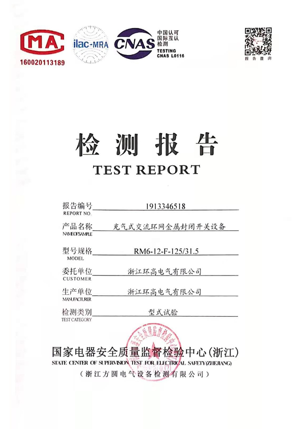 封閉開關(guān)設(shè)備檢測(cè)報(bào)告2